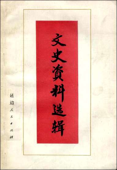 文史资料选辑_第一辑吉林省延边朝鲜族自治州文史资料延边人民出版社 [文史资料选辑]