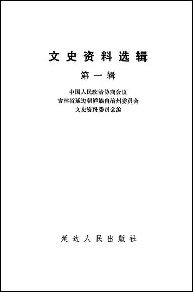 文史资料选辑_第一辑吉林省延边朝鲜族自治州文史资料延边人民出版社 [文史资料选辑]