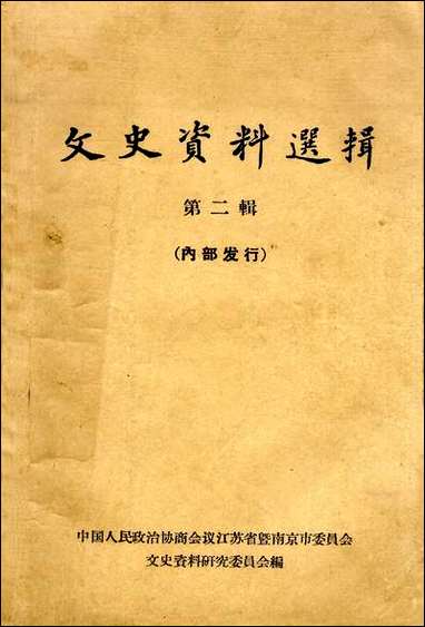 文史资料选辑_第二辑江苏省暨南京市文史资料研究 [文史资料选辑]