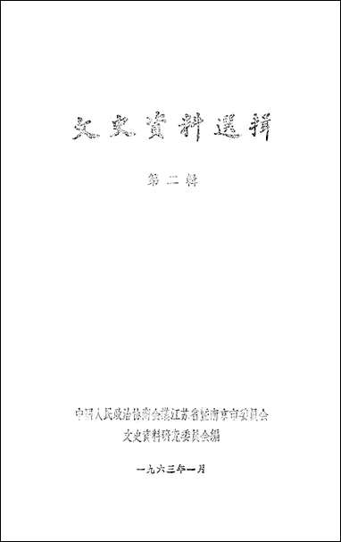 文史资料选辑_第二辑江苏省暨南京市文史资料研究 [文史资料选辑]