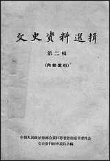 文史资料选辑_第二辑江苏省暨南京市文史资料研究 [文史资料选辑]