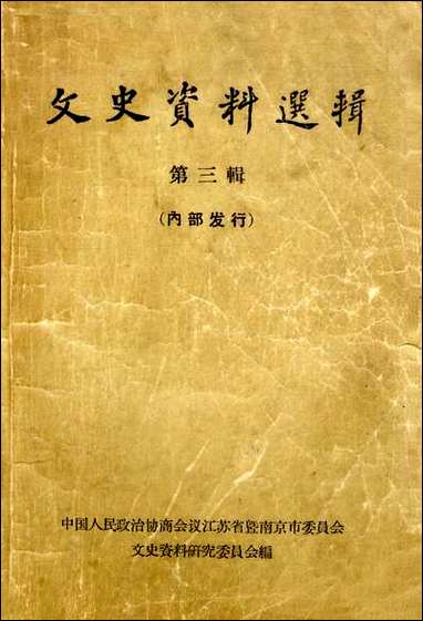 文史资料选辑_第三辑江苏省暨南京市文史资料研究 [文史资料选辑]