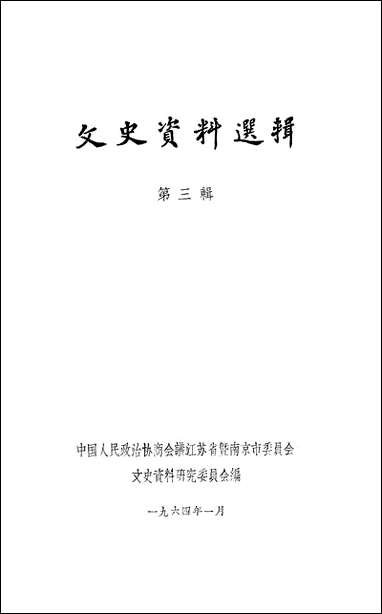 文史资料选辑_第三辑江苏省暨南京市文史资料研究 [文史资料选辑]