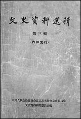 文史资料选辑_第三辑江苏省暨南京市文史资料研究 [文史资料选辑]