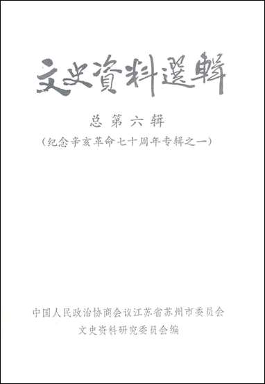 文史资料选辑_总第六辑江苏省苏州市文史资料研究 [文史资料选辑]