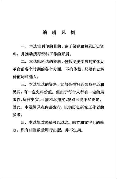 文史资料选辑_总第六辑江苏省苏州市文史资料研究 [文史资料选辑]