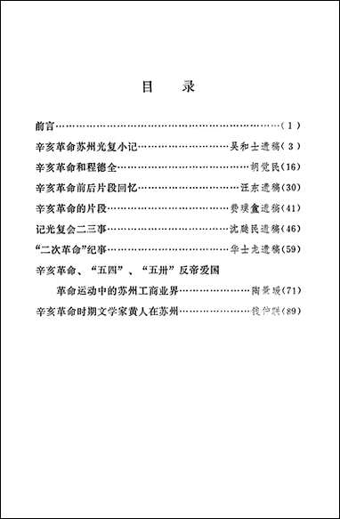 文史资料选辑_总第六辑江苏省苏州市文史资料研究 [文史资料选辑]