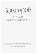 文史资料选辑_总第六辑江苏省苏州市文史资料研究 [文史资料选辑]