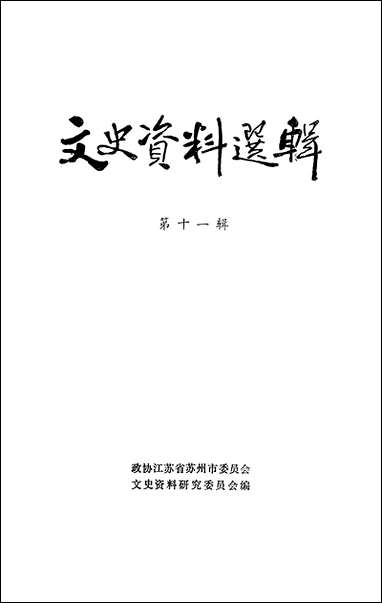 文史资料选辑_第十一辑江苏省苏州市文史资料研究 [文史资料选辑]