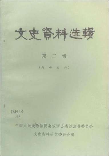 文史资料选辑_第二辑江苏省沙洲县文史资料研究 [文史资料选辑]