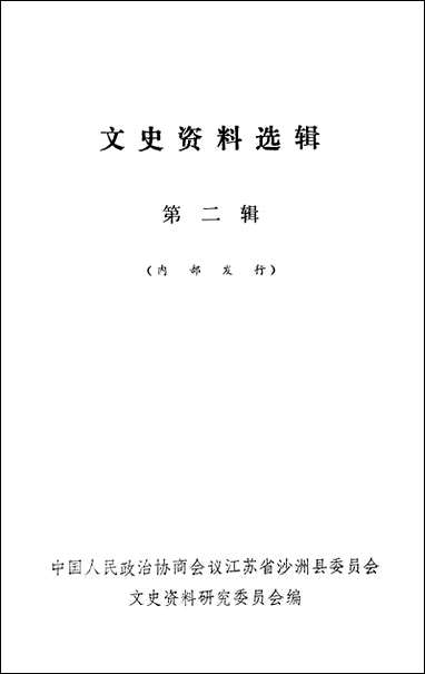 文史资料选辑_第二辑江苏省沙洲县文史资料研究 [文史资料选辑]