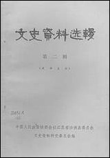 文史资料选辑_第二辑江苏省沙洲县文史资料研究 [文史资料选辑]