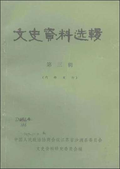 文史资料选辑_第三辑江苏省沙洲县文史资料研究 [文史资料选辑]