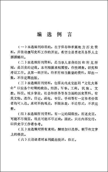 文史资料选辑_第三辑江苏省沙洲县文史资料研究 [文史资料选辑]