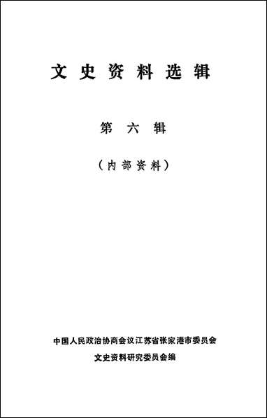 文史资料选辑_第六辑江苏省张家港市文史资料研究 [文史资料选辑]