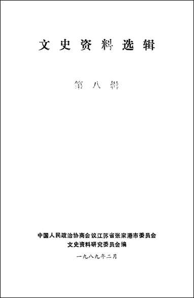 文史资料选辑_第八辑江苏省张家港市文史资料研究 [文史资料选辑]