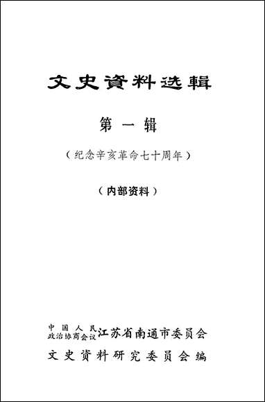 文史资料选辑_第一辑江苏省南通市文史资料研究 [文史资料选辑]