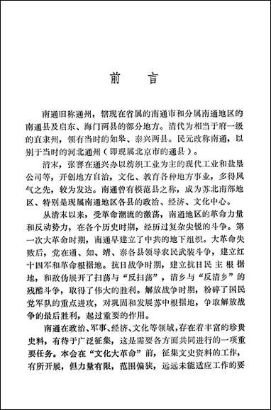 文史资料选辑_第一辑江苏省南通市文史资料研究 [文史资料选辑]