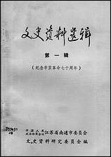 文史资料选辑_第一辑江苏省南通市文史资料研究 [文史资料选辑]