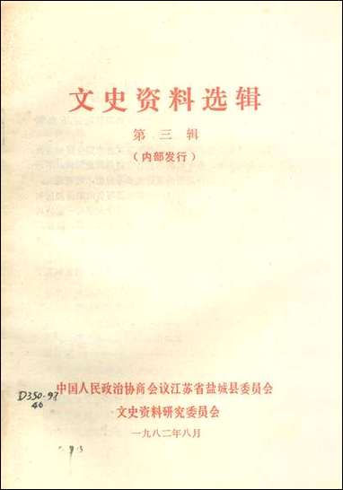 文史资料选辑_第三辑江苏省盐城县文史资料研究中国 [文史资料选辑]