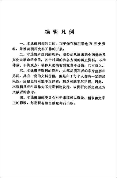 文史资料选辑_第三辑江苏省盐城县文史资料研究中国 [文史资料选辑]