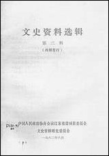 文史资料选辑_第三辑江苏省盐城县文史资料研究中国 [文史资料选辑]