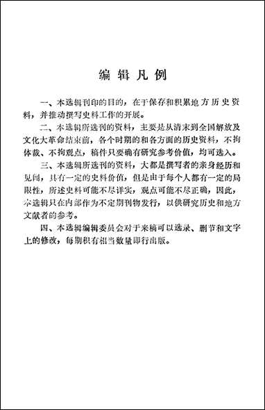 文史资料选辑_第三辑江苏省盐城县文史资料研究 [文史资料选辑]