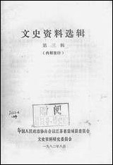 文史资料选辑_第三辑江苏省盐城县文史资料研究 [文史资料选辑]