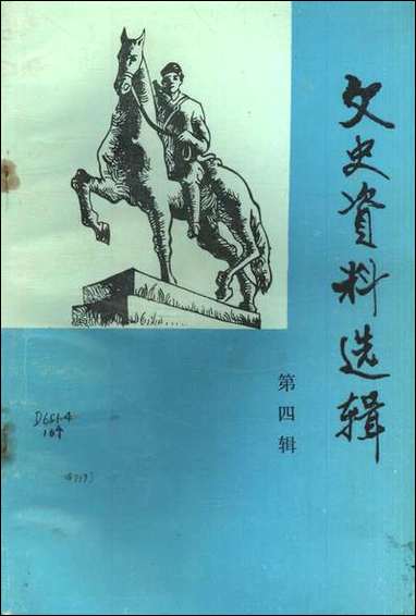 文史资料选辑_第四辑江苏省盐城市郊区文史资料研究 [文史资料选辑]