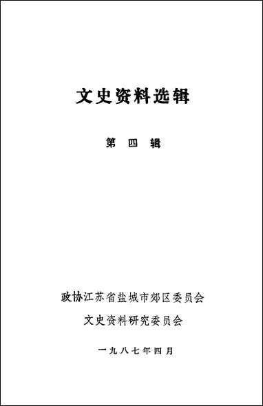 文史资料选辑_第四辑江苏省盐城市郊区文史资料研究 [文史资料选辑]