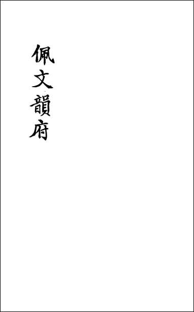 佩文韵府_卷一蔡升元上海鸿宝斋 [佩文韵府]