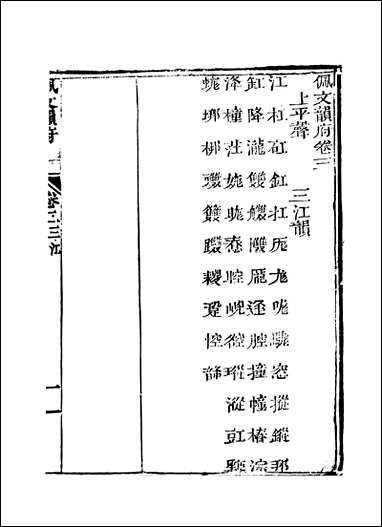 佩文韵府_卷三_卷四上蔡升元上海鸿宝斋 [佩文韵府]