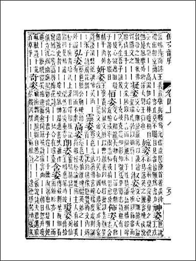 佩文韵府_卷四上蔡升元上海鸿宝斋 [佩文韵府]