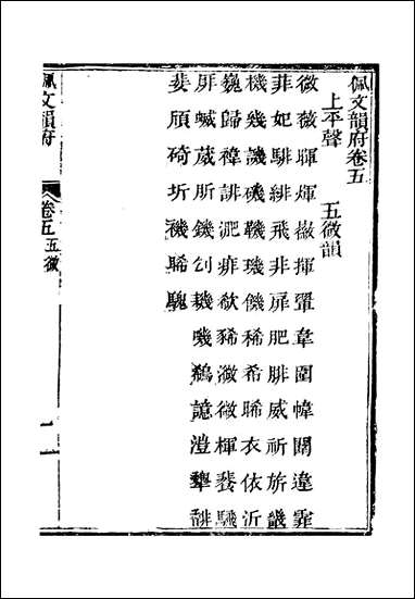 佩文韵府_卷五蔡升元上海鸿宝斋 [佩文韵府]