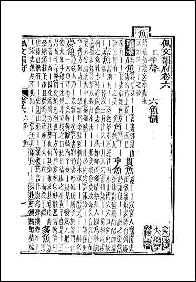 佩文韵府_卷六蔡升元上海鸿宝斋 [佩文韵府]