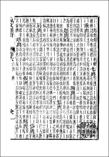 佩文韵府_卷六蔡升元上海鸿宝斋 [佩文韵府]