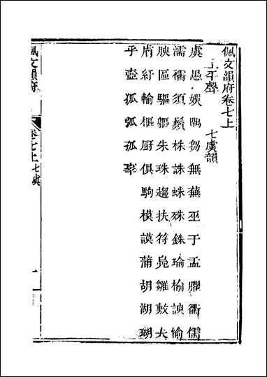 佩文韵府_卷七上蔡升元上海鸿宝斋 [佩文韵府]