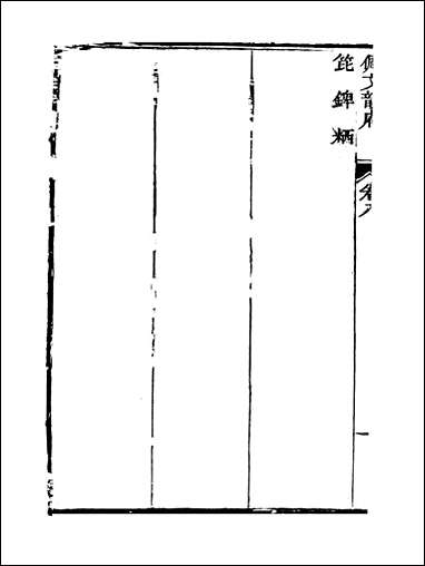 佩文韵府_卷八蔡升元上海鸿宝斋 [佩文韵府]