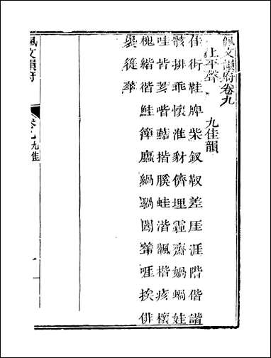 佩文韵府_卷九蔡升元上海鸿宝斋 [佩文韵府]