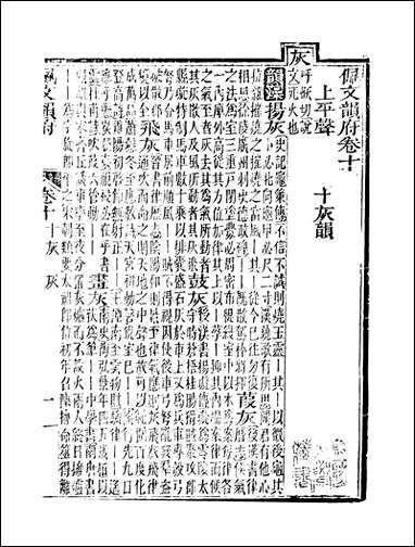 佩文韵府_卷十蔡升元上海鸿宝斋 [佩文韵府]