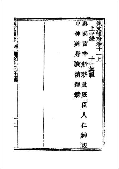 佩文韵府_卷十一上蔡升元上海鸿宝斋 [佩文韵府]