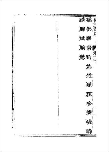 佩文韵府_卷十一下蔡升元上海鸿宝斋 [佩文韵府]