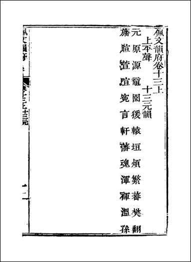 佩文韵府_卷十三上蔡升元上海鸿宝斋 [佩文韵府]