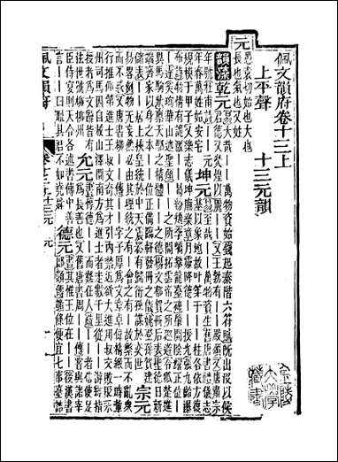 佩文韵府_卷十三上蔡升元上海鸿宝斋 [佩文韵府]