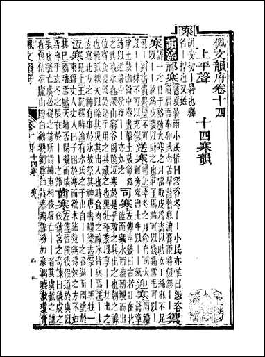 佩文韵府_卷十四蔡升元上海鸿宝斋 [佩文韵府]