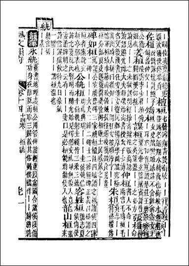 佩文韵府_卷十四蔡升元上海鸿宝斋 [佩文韵府]