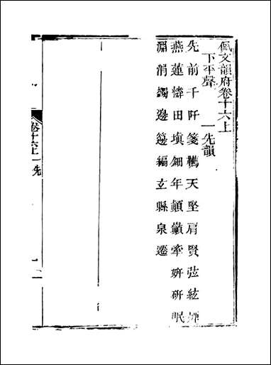 佩文韵府_卷十六上蔡升元上海鸿宝斋 [佩文韵府]