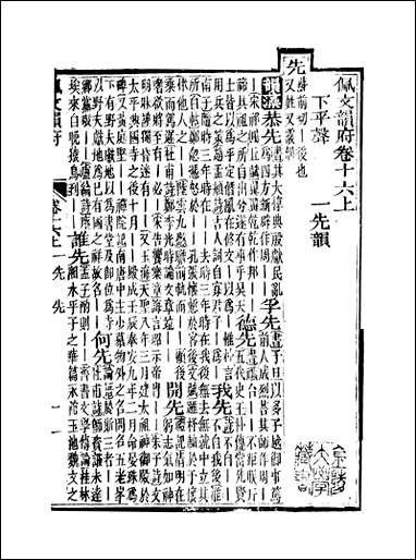 佩文韵府_卷十六上蔡升元上海鸿宝斋 [佩文韵府]