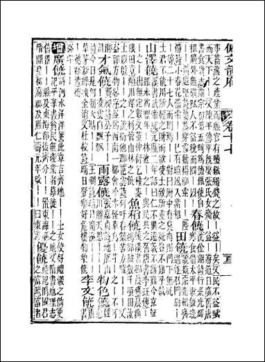 佩文韵府_卷十七蔡升元上海鸿宝斋 [佩文韵府]