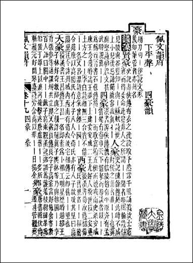 佩文韵府_卷十九蔡升元上海鸿宝斋 [佩文韵府]